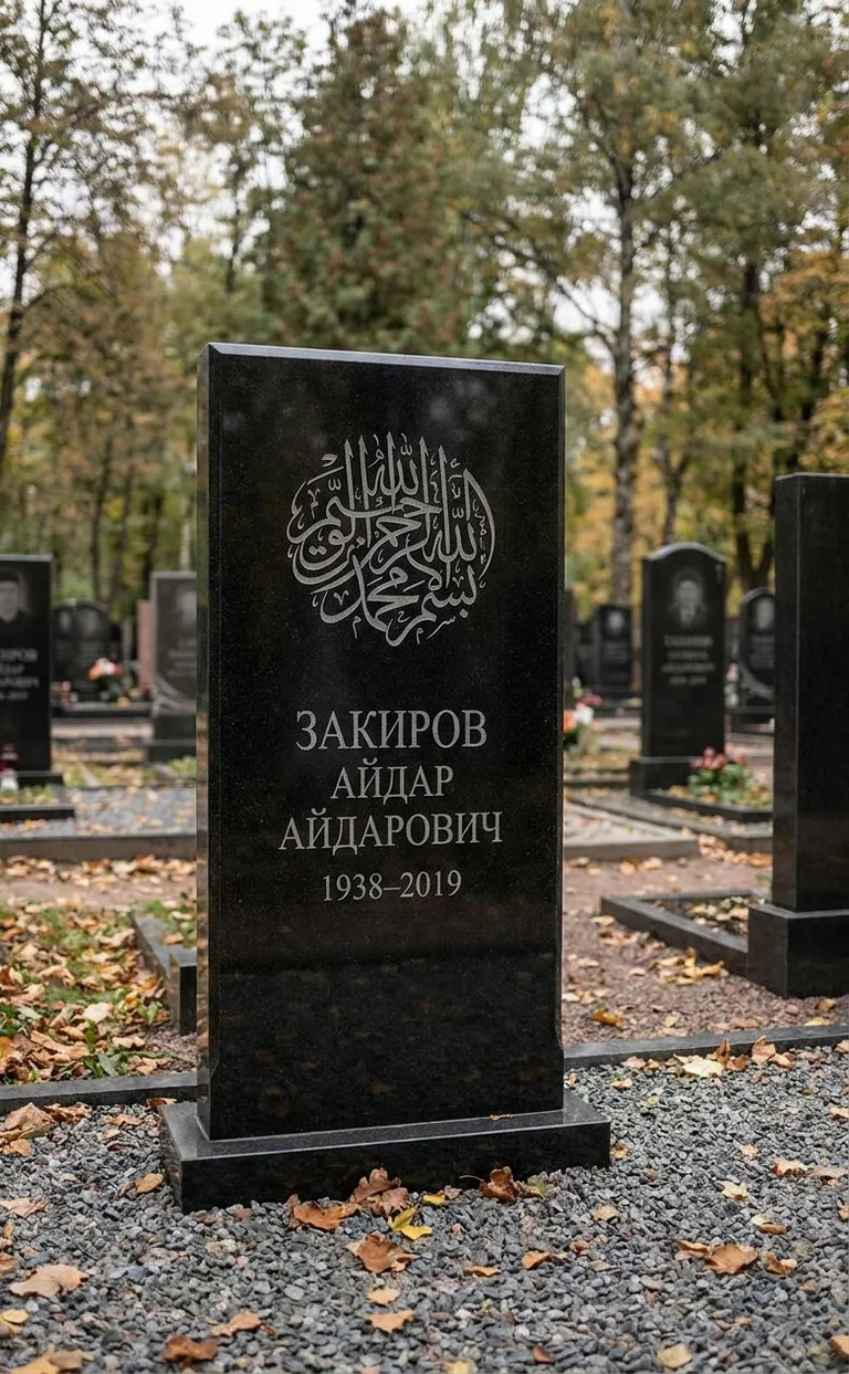 Мусульманский памятник с оградой на Даниловском кладбище